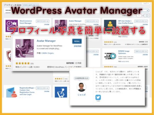 WordPress Avatar Managerプラグインでプロフィール写真を簡単に設置する方法
