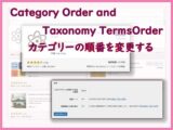 [解決]ワードプレス記事カテゴリーの順番を変更するCategory Order and Taxonomy TermsOrder